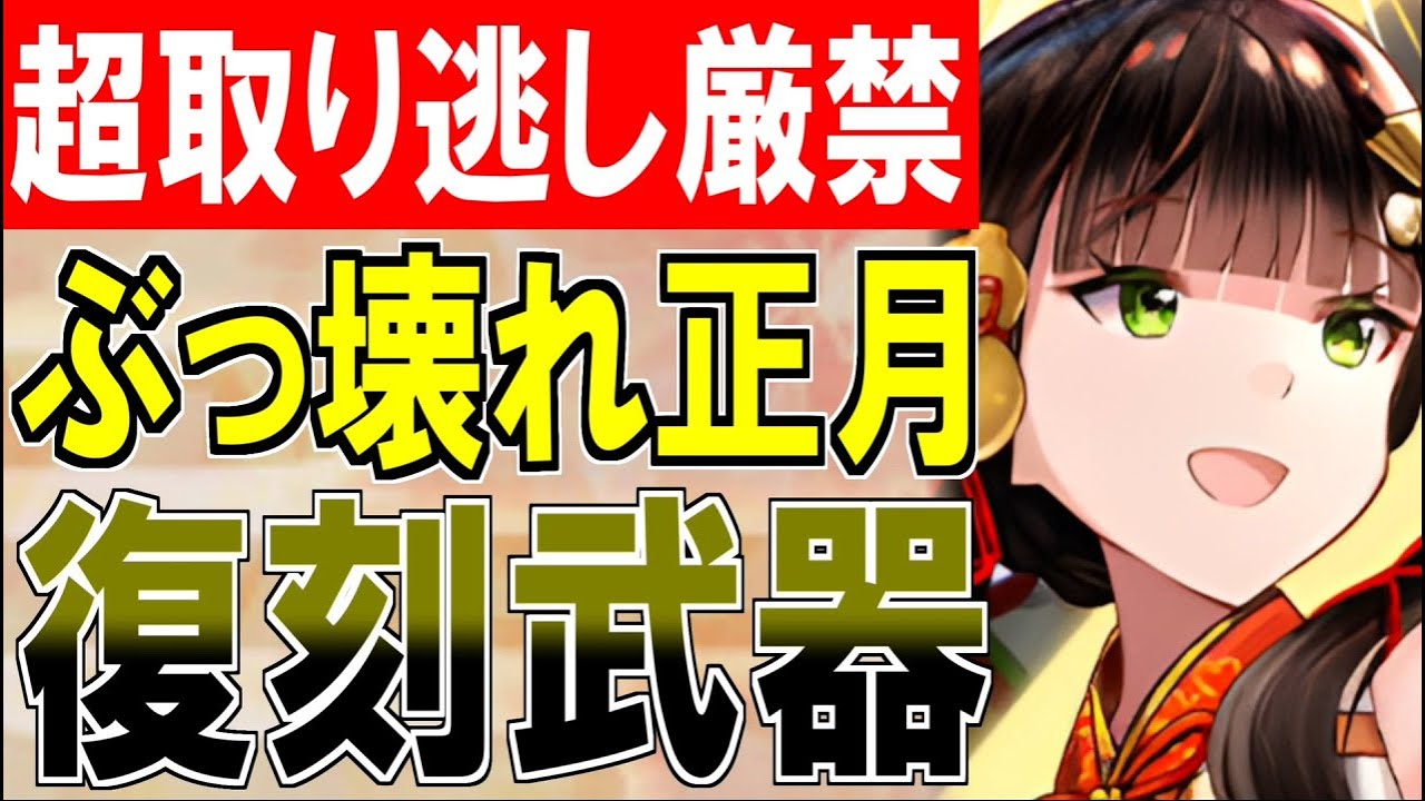 装備紹介】超取り逃し厳禁！ぶっ壊れ正月武器が今だけ復刻中！『歳徳神