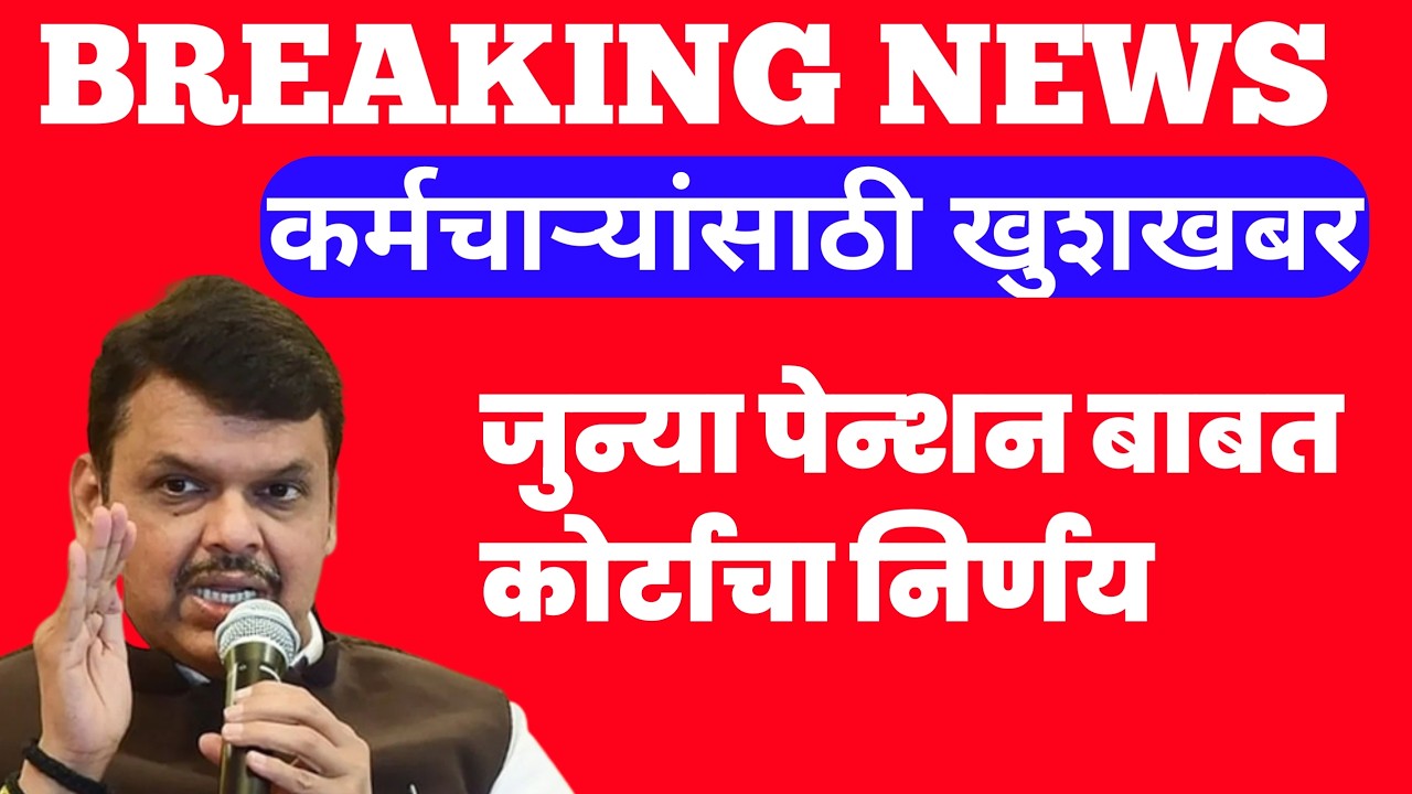 सर्व कर्मचाऱ्यांसाठी आनंदाची बातमी || जुनी पेन्शन बाबत कोर्टाचा निर्णय || Pravinyadav|| Gr Shikshan