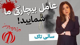 Salitalk S27, Ep57 | سالی تاک، سری ۲۷، قسمت ۵۷: ایران عزادار، صداوسیمای در حال جشن!