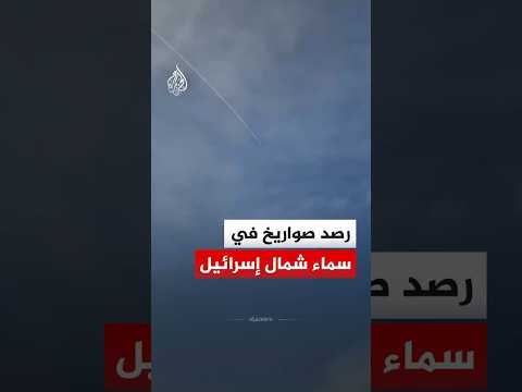 مشاهد ترصد صواريخ في سماء شمال إسرائيل
