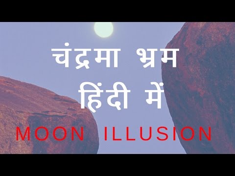 चंद्रमा भ्रम हिंदी में (Moon Illusion), Why moon looks bigger in axis(horizon)