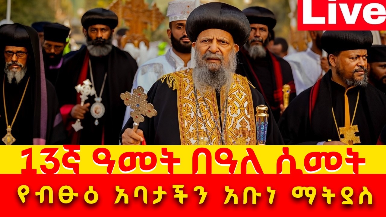 live📍የብፁዕ አባታችን አቡነ ማትያስ 13ኛ ዓመት በዓለ ሲመት ከመንበረ ጸበዖት ቅድስት ሥላሴ ቤተክርስቲያን የካቲት_24/2018