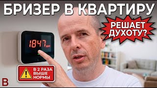 Бризер в квартиру: решает ли он проблему духоты? Личный опыт