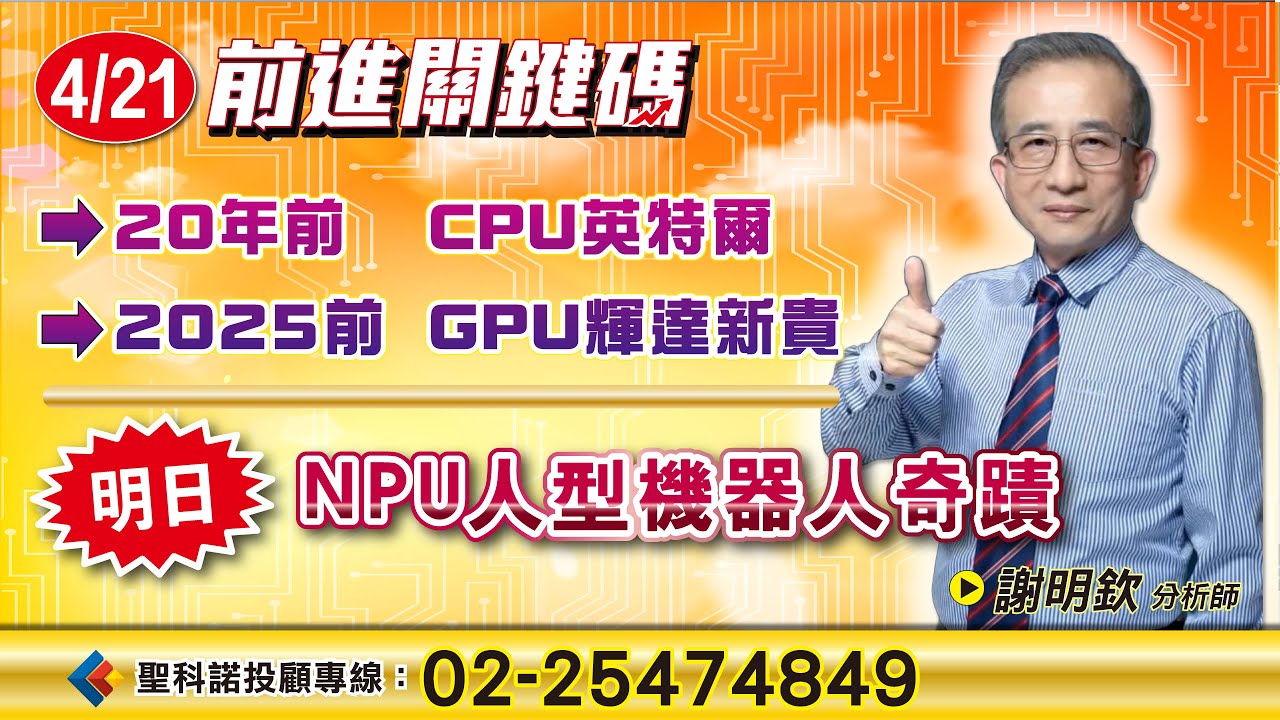 NPU黃仁勳的最愛 人型機器人｜謝明欽分析師｜【前進關鍵碼】20250421｜聖科諾國際證券投顧