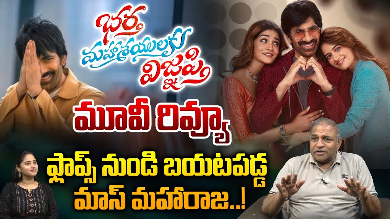 Bhartha Mahasayulaki Wignyapthi Review: ఫ్లాప్స్ నుండి బయటపడ్డ మాస్ మహారాజ.! | Ravi Teja | Wild Wolf