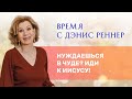 «Нуждаешься в чуде? Иди к Иисусу!» – программа «Время с Дэнис Реннер» (12.12.2021)