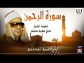 الشيخ عنتر مسلم سورة الرحمن AlShaikh Antar Musalam Al Rahman mp3