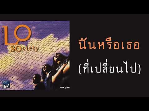 โลโซ - ฉันหรือเธอ (ที่เปลี่ยนไป)  (พ.ศ.2539)
