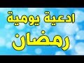 دعاء كل يوم في شهر رمضان ادعية يومية في رمضان دعاء كل يوم رمضان دعاء قصير 