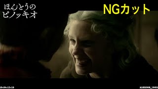 リアルすぎるピノキオのほっこりNG集が解禁！　世にも奇妙なクリーチャーたちの人間味溢れる素顔に注目　映画『ほんとうのピノッキオ』NGシーン集