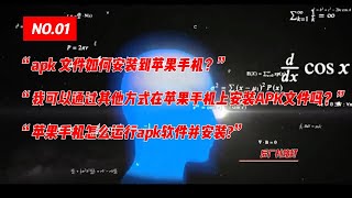 安卓apk文件如何安装到苹果iPhone手机？我找到了答案了～尼玛有哪有什么解决办法！