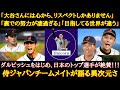 【大谷絶賛】侍ジャパンの大黒柱・大谷翔平を語るチームメイトたち(ダルビッシュ、吉田正尚、ヌートバー、佐々木朗希、山本由伸、源田壮亮)【WBC日本代表】【侍ジャパン】