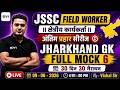 JHARKHAND GK | FULL MOCK 6 | MOST REPEATED & IMPORTANT QUESTIONS | MARATHON | FIELD WORKER EXAM 2026