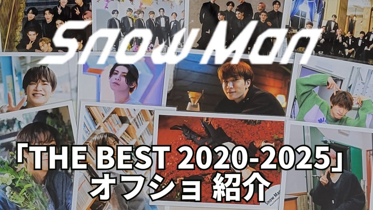 【Snow Man】「THE BEST 2020-2025」オフショ紹介