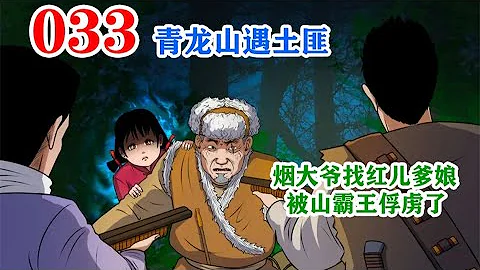 青龙山上找人参，烟大爷被王老六俘虏了！惊悚故事#恐怖故事！ - 天天要闻