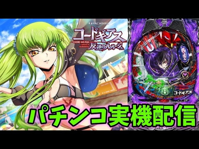 パチンコ実機 】CRぱちんこコードギアス 反逆のルルーシュ 【#パチンコ