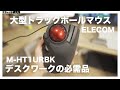 エレコムトラックボールマウスM-HT1URBK2年間使ったレビュー【デスクワーク】