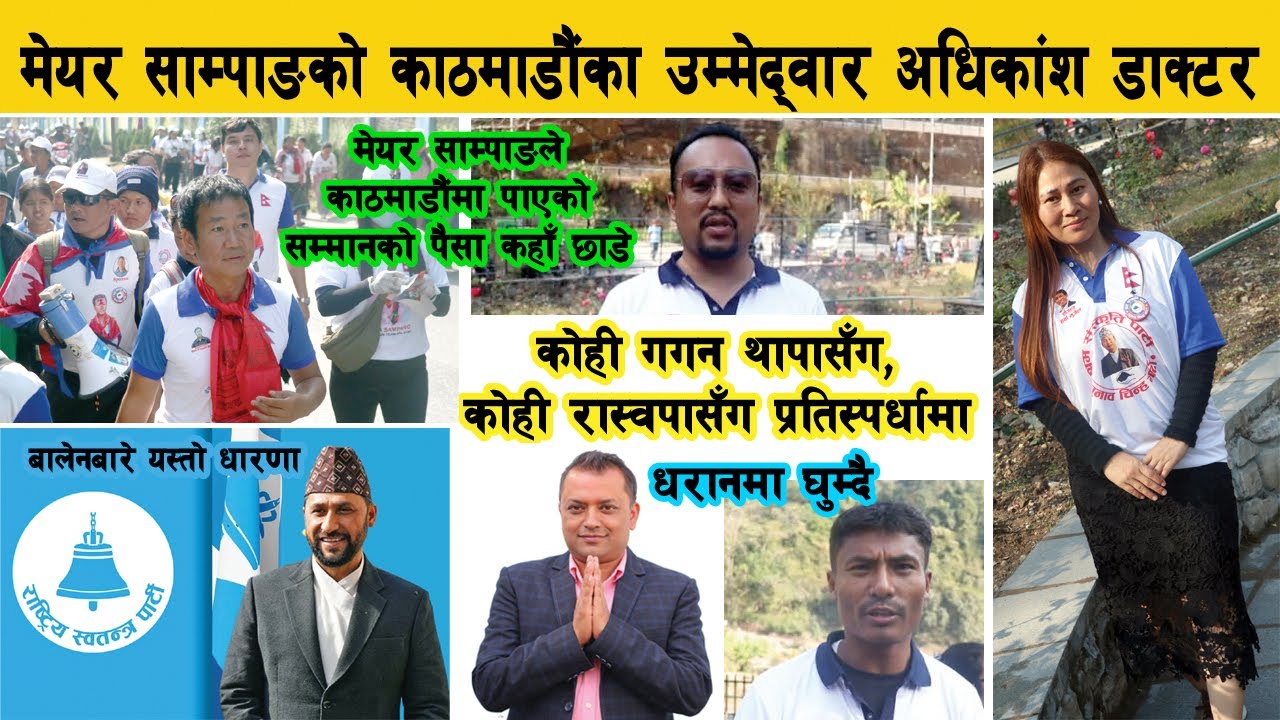 मेयर साम्पाङका उम्मेदवार अधिकांश डाक्टर, १०० तिरेर KTM का लागि लिइसके टिकट Harka Sampang