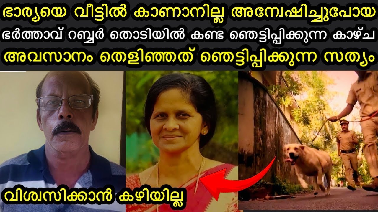 ഭാര്യയെ വീട്ടിൽ കാണാനില്ല അന്വേഷിച്ചുപോയ ഭർത്താവ് റബ്ബർ തൊടിയിൽ കണ്ട ഭയപ്പെടുത്തുന്ന കാഴ്ച |