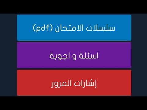 تحميل  تعلم السياقة بالمغرب