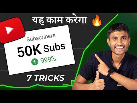 Subscribers नहीं बढ़ रहे? ये 7 Tricks लगाओ | 7 Simple Tricks to Grow YouTube Subscribers FAST