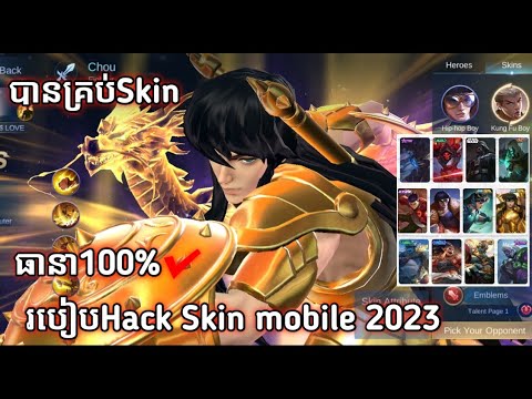 របៀប​ Hack យក​ Skin ទាំងអស់​ក្នុង​ហ្គេម​mobile​legend​បានគ្រប់​ ធានា100%✔️ /How to hack Skin mobile