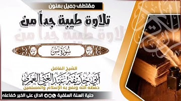 تلاوه طيبه جداً  من سورة يس للشيخ الفاضل أبي حذيفة عبدالغني العمري حفظه الله تعالى