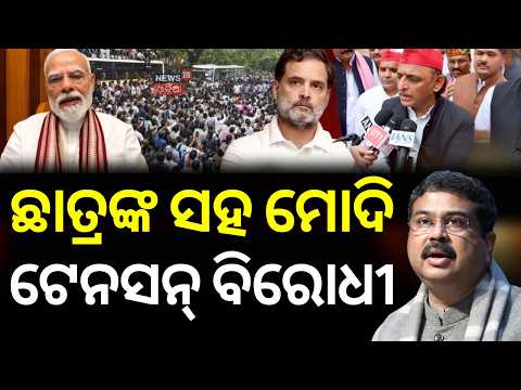 Live:ଛାତ୍ରଙ୍କୁ ସପୋର୍ଟ କଲେ ମୋଦି ସରକାର | Dharmendra Pradhan Steps Down । NEET paper leak | CJP Protest