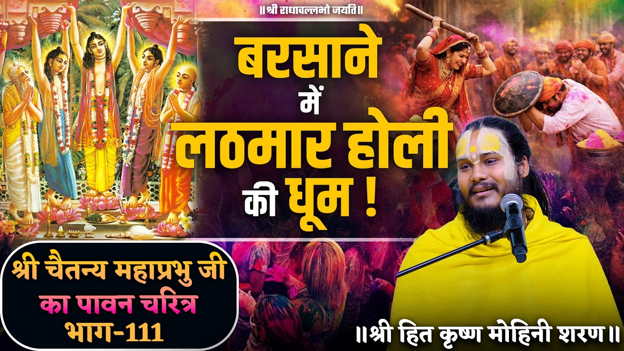 बरसाने में लठमार होली की धूम // श्री चैतन्य महाप्रभु जी का पावन चरित्र (भाग-111)