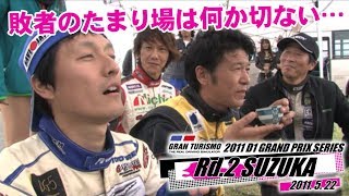2011 D1GP Rd.4 SUZUKA  V OPT 208 ⑥