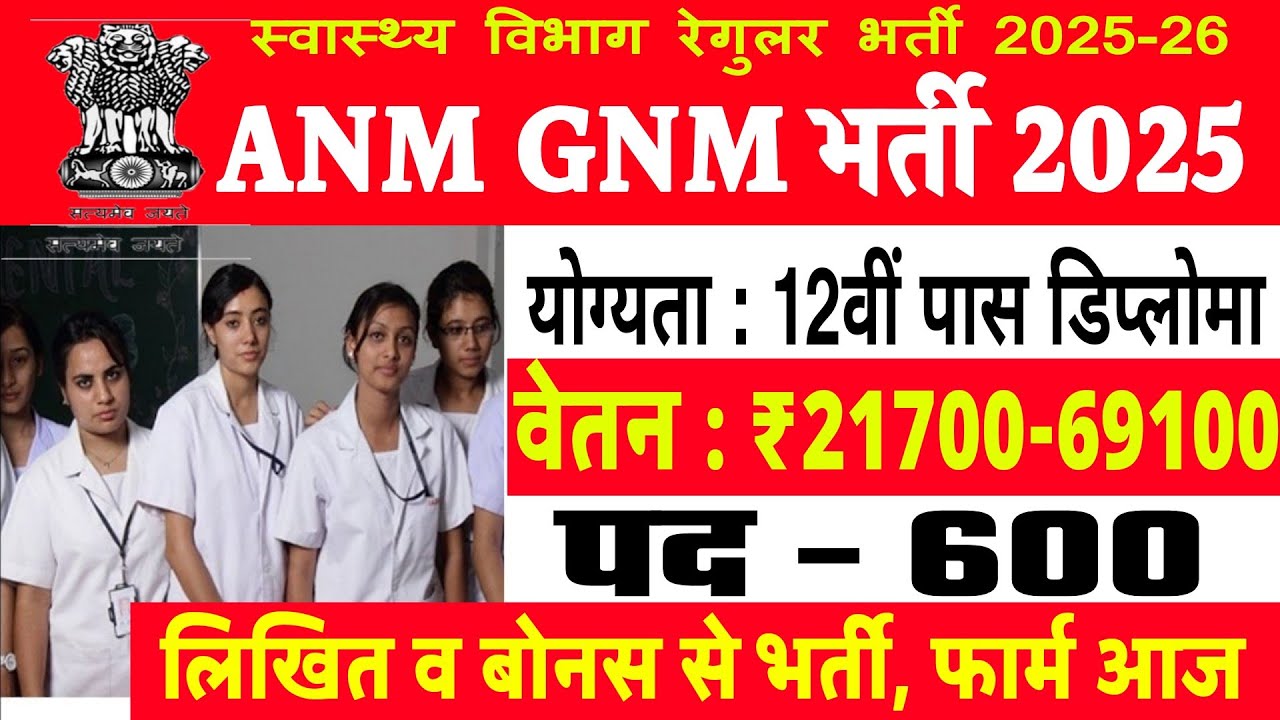 ANM New Vacancy 2025 | ANM Bharti 2025 | Health Vibhag bharti 2025 | Staff Nurse Vacancy 2025