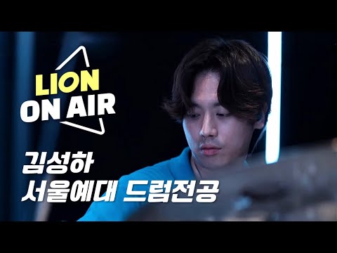 [서울예술대학교 드럼전공] 김성하 - FestivalDeritmo (DaveWeckl) l 라이온뮤직실용음악학원