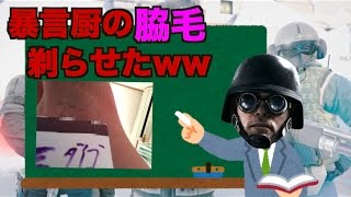 [R6S] 暴言厨の脇毛剃らせたったww #56