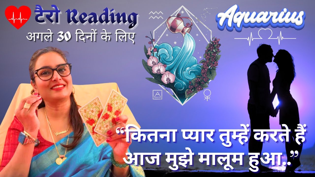 🔱🕉️Aquarius♒️राशि के लिए 👩‍❤️‍👨अगले30दिनों❤️काTIMELESS🕝LOVE टैरो रीडिंगBy:Menkka Karwwaal