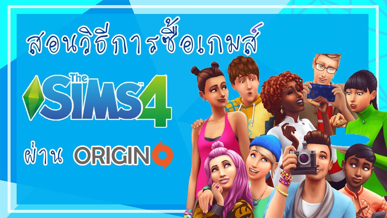 THE SIMS 4 : สอนวิธีซื้อและดาวน์โหลดเกมส์เดอะซิมส์ 4 ผ่าน Origin