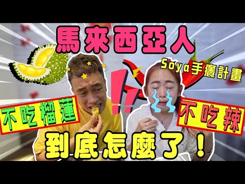 吃榴蓮會吐是DNA問題？！這兩個馬來西亞人怎麼了！？