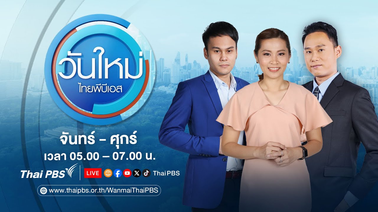 วันใหม่ไทยพีบีเอส | 12 ส.ค. 68