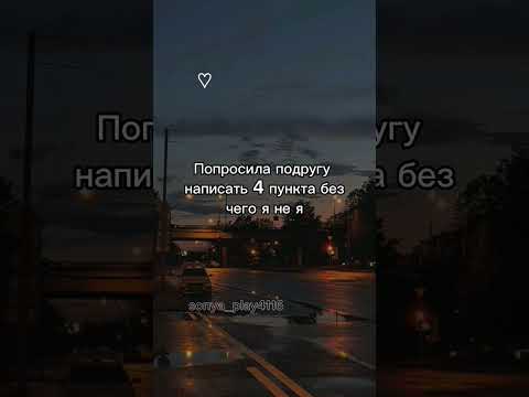 попросила подругу написать четыре пункта без чего я не я #яхочуврек #рек #рекомендации