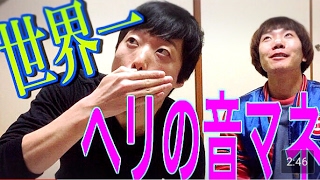 【スゴ技】1000のスゴ技を持つ男三戸裕也先生のヘリコプター音マネ