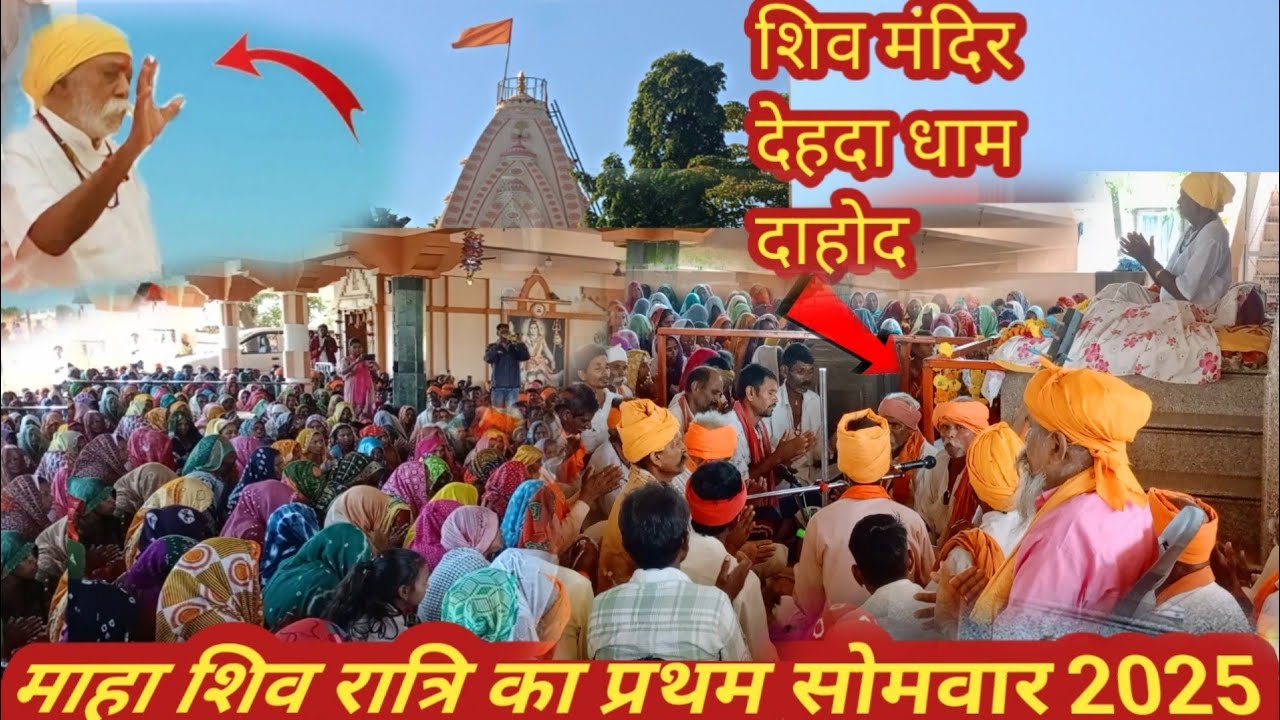 माहा शिव रात्रि का प्रथम सोमवार 03/02/2025 ।। संत श्री गंगाराम महाराज शिव मंदिर देहदा धाम भजन सत्संग