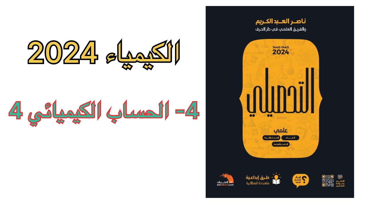 شرح كتاب ناصر العبد الكريم كيمياء نسخة 2024 ( الحساب الكيميائي 4 )