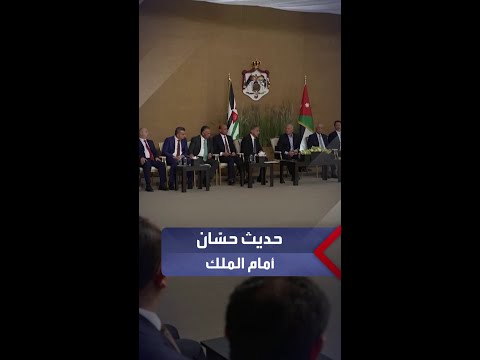 رئيس الوزراء يتحدث أمام الملك عبدالله الثاني ووجهاء في محافظة الكرك