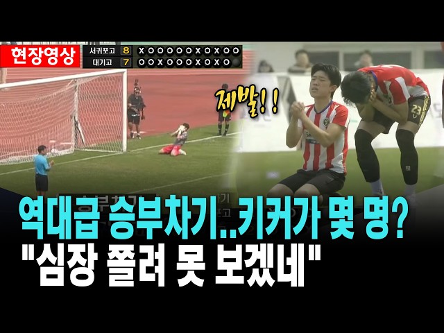 역대급 승부차기..아! 심장아!..제주 백호기 축구 11번째 키커까지 [26. 4. 11.]