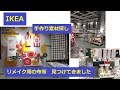 IKEA　YPPERLIGキャリーバッグ等 リメイク用買い物 イッペルリグ 祝 長久手オープン