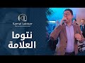 Orchestre Kamal Lebbar Ntoma L3ellama أوركسترا كمال اللبار نتوما العلامة