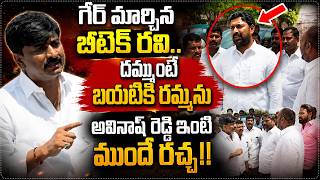 Ys Avinash Reddy ఇటక వళల మర Mass Warning ఇచచన Btech Ravi దమమట బయటక రమమన.. Sf