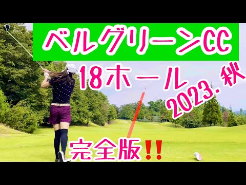【ベルグリーンCC18ホール完全版⭐️】千里丘女子ゴルフ部員達とベルグリーンCCで勝負してきた！😆（シェビオットのゴルフラウンド動画）