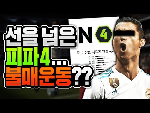 선을 넘은 피파4.. 결국 불매운동까지?