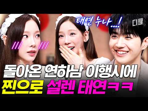 "태연 누나"가 ㄹㅇ 설렘//🫣 놀토 이후 2행시 공포증 생겼다더니 또 한 번 명작 남긴 강훈🤭 #놀라운토요일