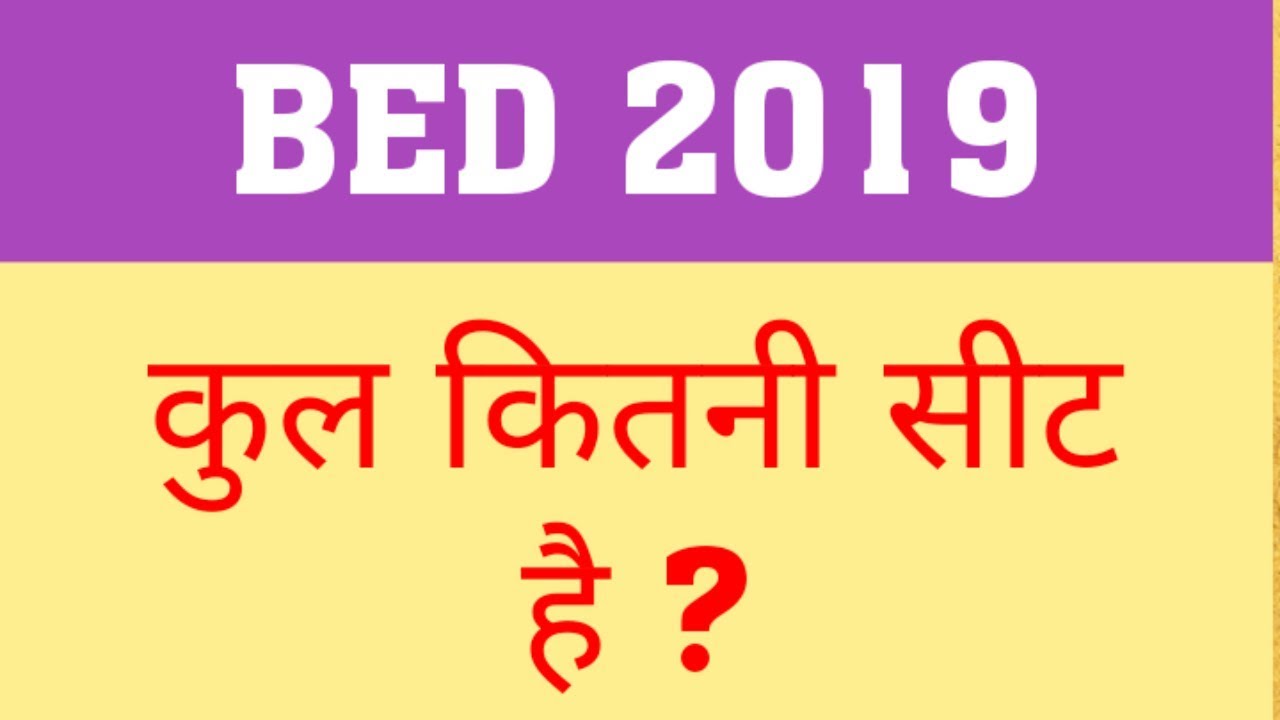 BED 2019 : TOTAL SEATS | UP BED 2019 TOTAL SEATS